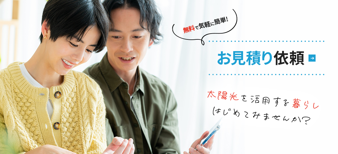 無料で気軽に簡単！お見積依頼