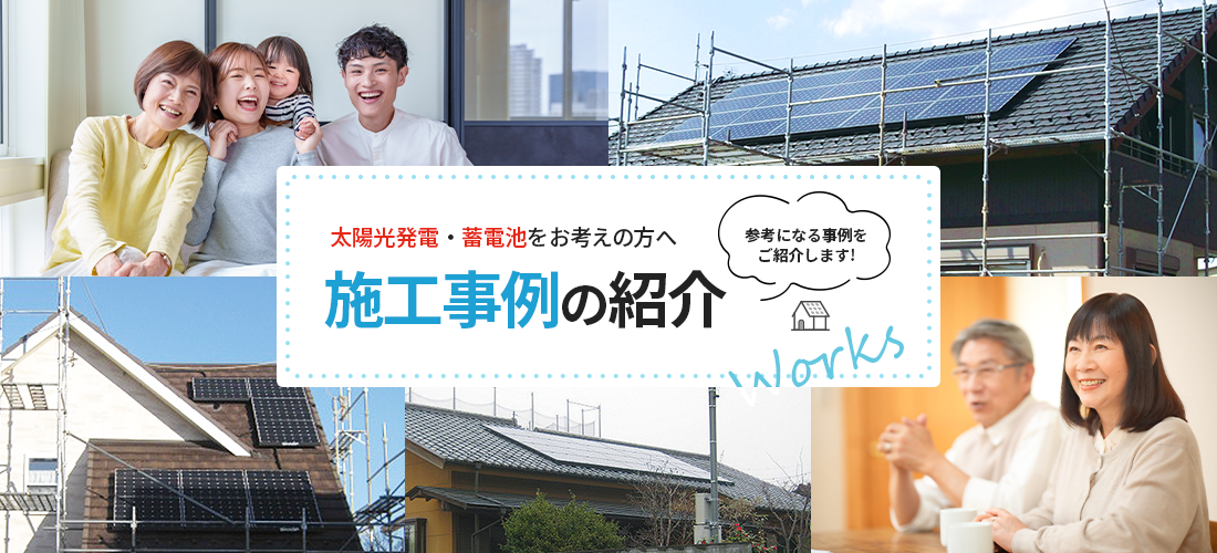 施工事例の紹介