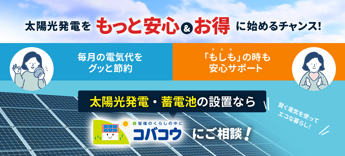 太陽光発電をもっと安心&お得に始めるチャンス！