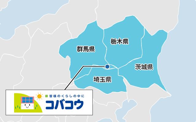 群馬県・栃木県・埼玉県・茨城県地域密着で任せて安心!