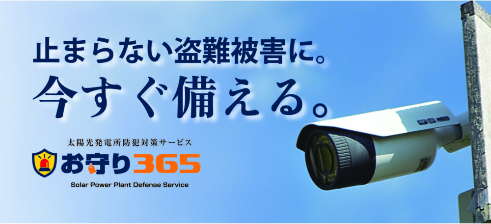止まらない太陽光発電所の盗難被害。今すぐ備える防犯対策「お守り365」