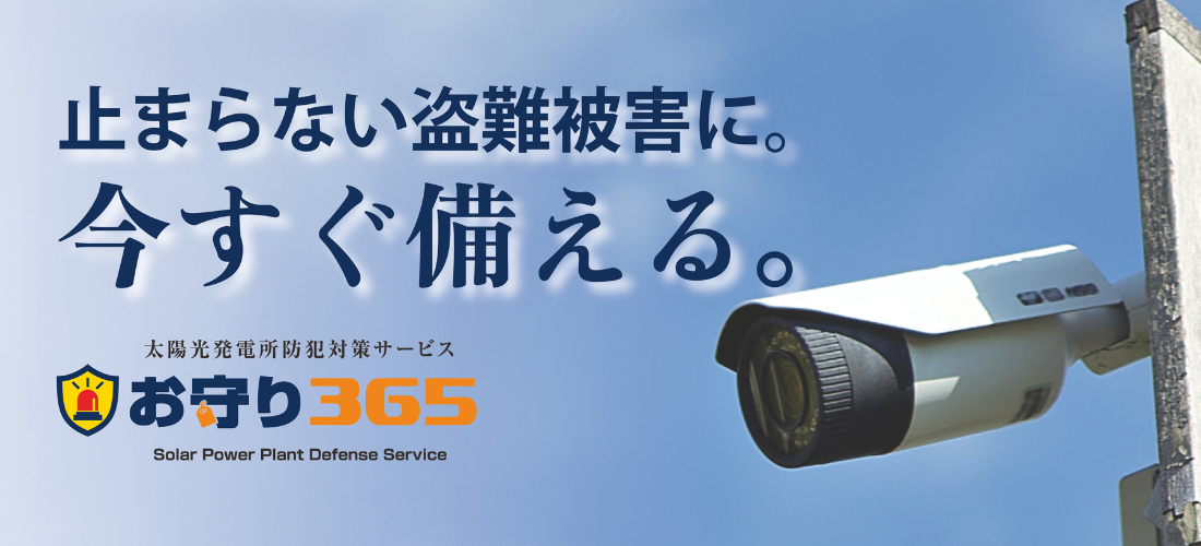 発電所 盗難対策